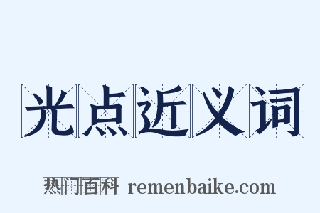 光点近义词是什么意思的图片